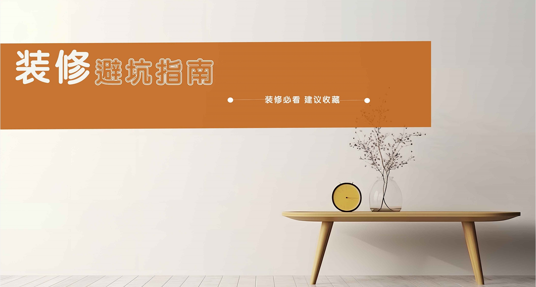 【别再盲目跟风】实用性大打折扣的网红装修，你中招了吗？